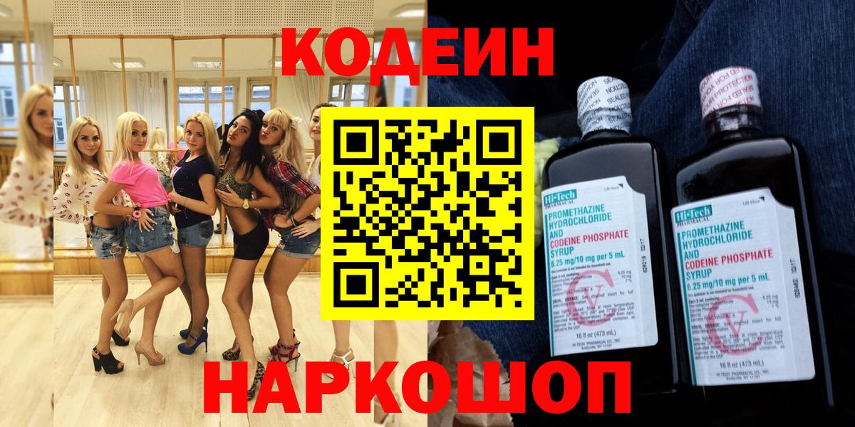Кодеин напиток Lean (лин)  Вход с VPN  Добрянка 